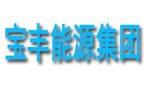 寶豐能源集團(tuán)
